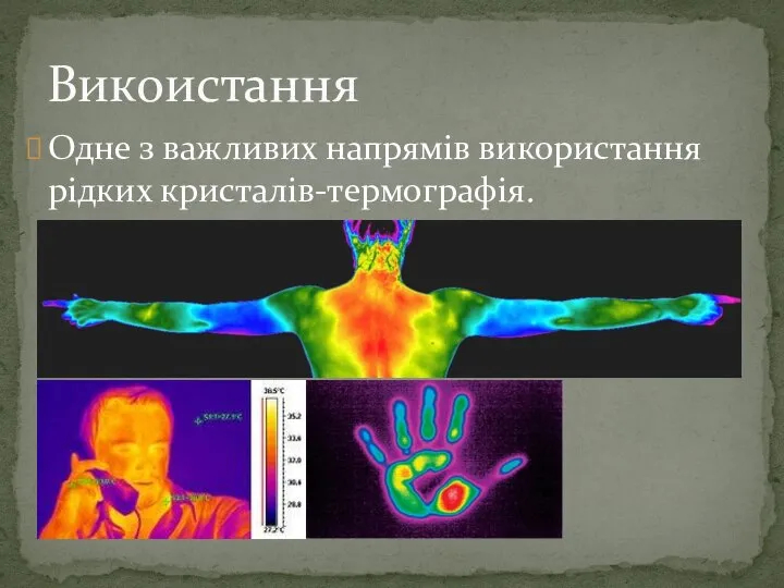 Одне з важливих напрямів використання рідких кристалів-термографія. Викоистання