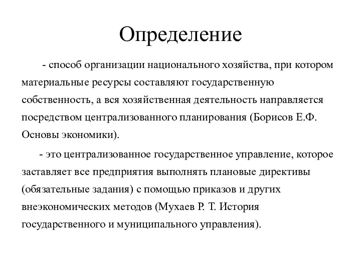 Определение - способ организации национального хозяйства, при котором материальные ресурсы составляют