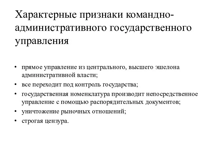 Характерные признаки командно-административного государственного управления прямое управление из центрального, высшего эшелона