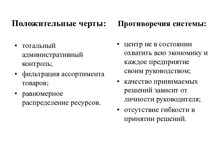 Положительные черты: тотальный административный контроль; фильтрация ассортимента товаров; равномерное распределение ресурсов.