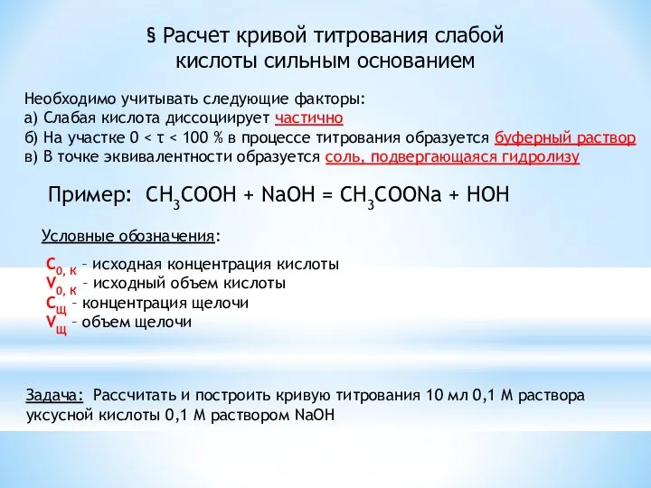 § Расчет кривой титрования слабой кислоты сильным основанием Необходимо учитывать следующие