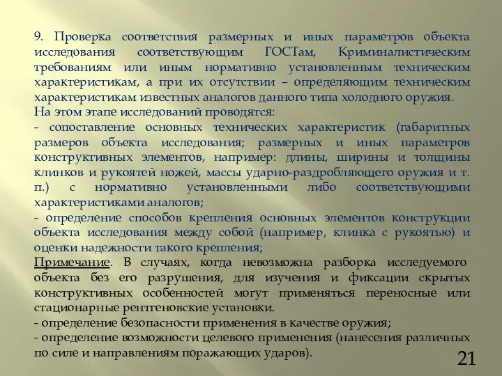 9. Проверка соответствия размерных и иных параметров объекта исследования соответствующим ГОСТам,