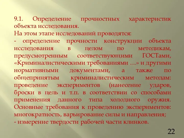 9.1. Определение прочностных характеристик объекта исследования. На этом этапе исследований проводятся: