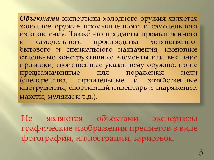 Не являются объектами экспертизы графические изображения предметов в виде фотографий, иллюстраций, зарисовок.