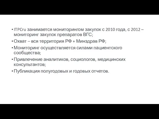 ITPCru занимается мониторингом закупок с 2010 года, с 2012 – мониторинг