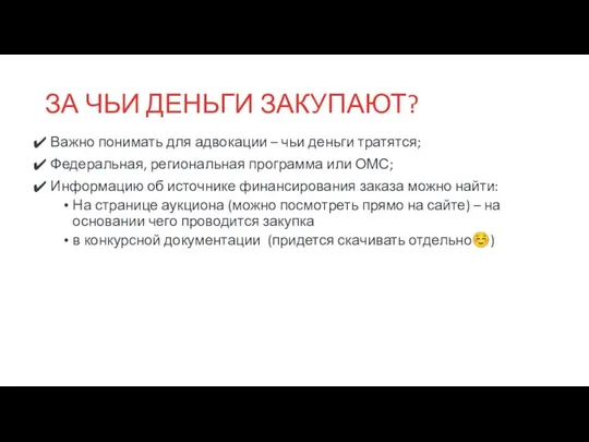 ЗА ЧЬИ ДЕНЬГИ ЗАКУПАЮТ? Важно понимать для адвокации – чьи деньги