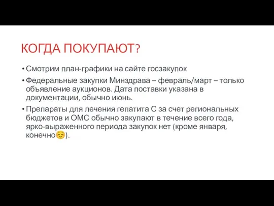 КОГДА ПОКУПАЮТ? Смотрим план-графики на сайте госзакупок Федеральные закупки Минздрава –