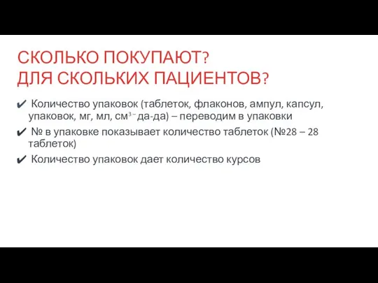 СКОЛЬКО ПОКУПАЮТ? ДЛЯ СКОЛЬКИХ ПАЦИЕНТОВ? Количество упаковок (таблеток, флаконов, ампул, капсул,