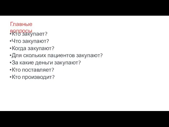 Главные вопросы Кто закупает? Что закупают? Когда закупают? Для скольких пациентов