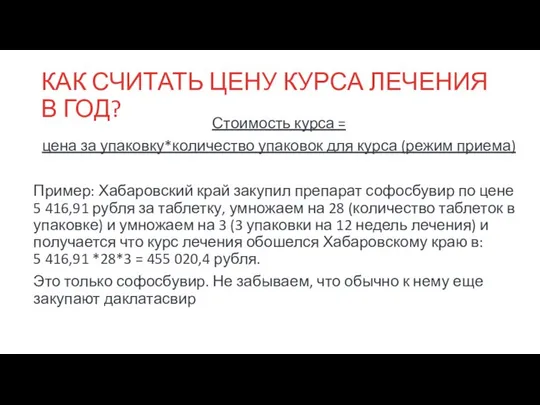 КАК СЧИТАТЬ ЦЕНУ КУРСА ЛЕЧЕНИЯ В ГОД? Стоимость курса = цена