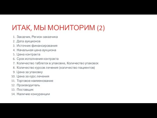 ИТАК, МЫ МОНИТОРИМ (2) Заказчик, Регион заказчика Дата аукционов Источник финансирования