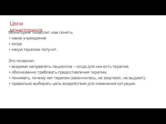 Цели мониторинга Мониторинг позволит нам понять: какое учреждение когда какую терапию