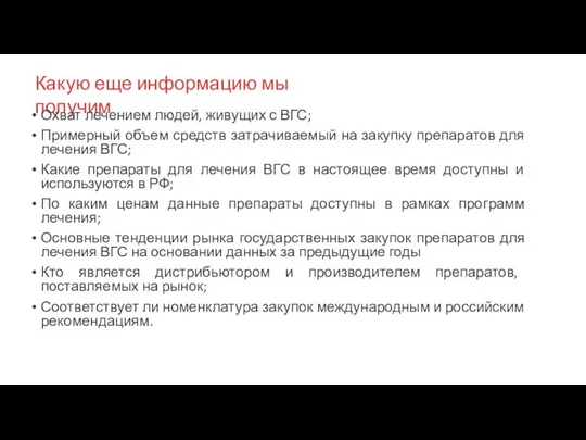 Какую еще информацию мы получим Охват лечением людей, живущих с ВГС;