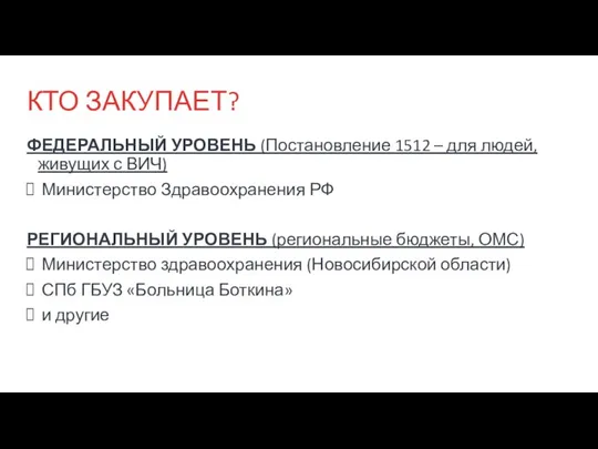 КТО ЗАКУПАЕТ? ФЕДЕРАЛЬНЫЙ УРОВЕНЬ (Постановление 1512 – для людей, живущих с