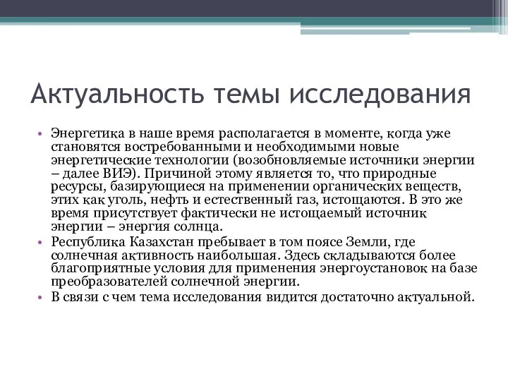 Актуальность темы исследования Энергетика в наше время располагается в моменте, когда