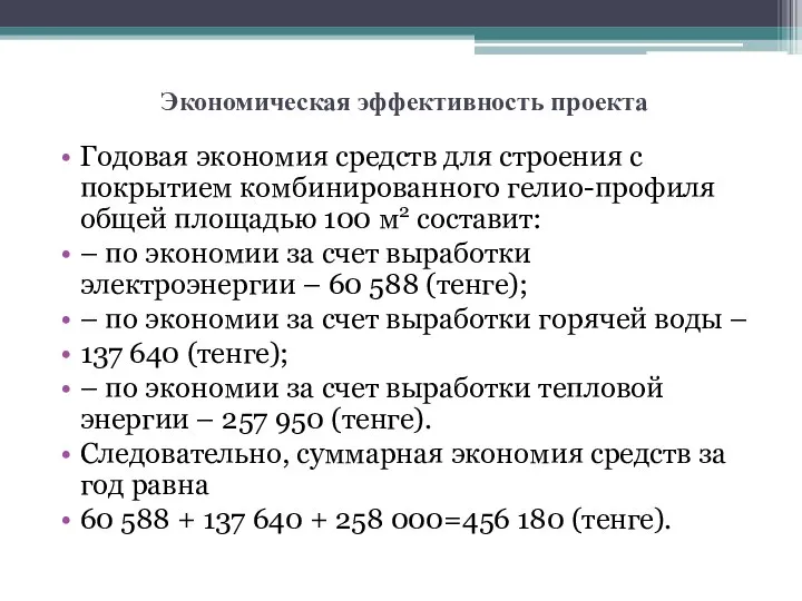 Экономическая эффективность проекта Годовая экономия средств для строения с покрытием комбинированного