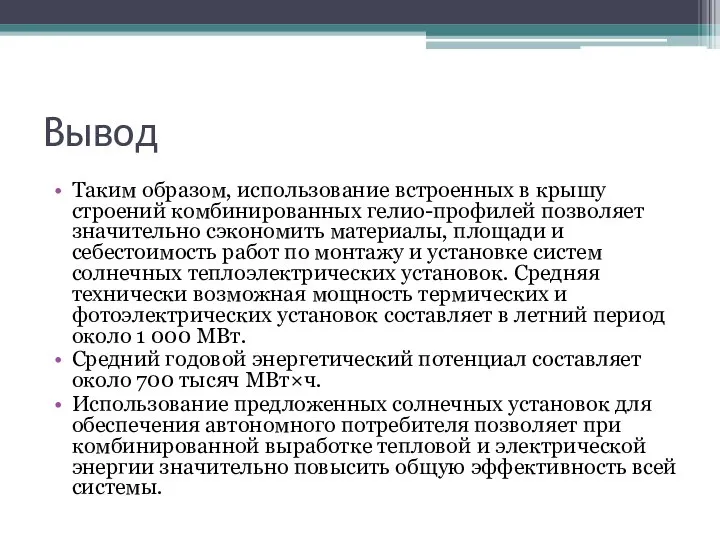 Вывод Таким образом, использование встроенных в крышу строений комбинированных гелио-профилей позволяет