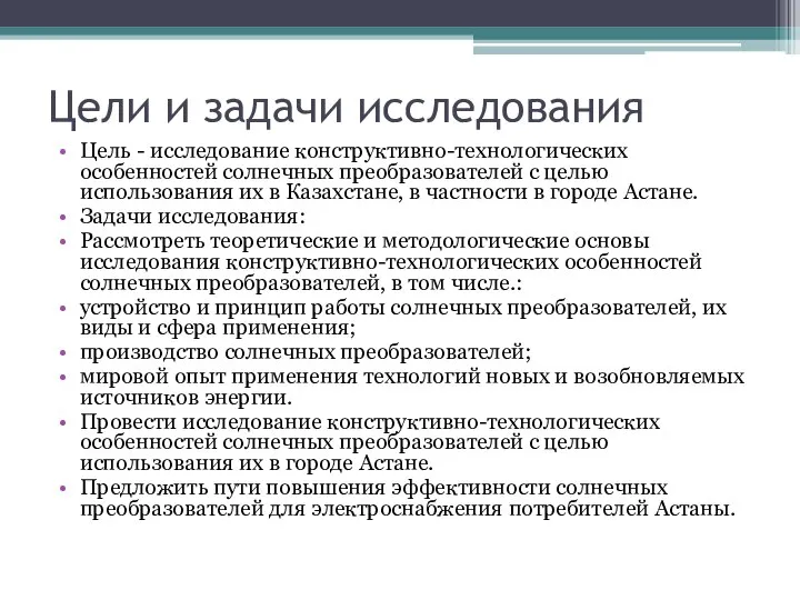 Цели и задачи исследования Цель - исследование конструктивно-технологических особенностей солнечных преобразователей