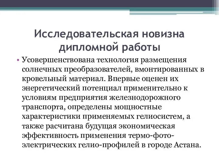 Исследовательская новизна дипломной работы Усовершенствована технология размещения солнечных преобразователей, вмонтированных в