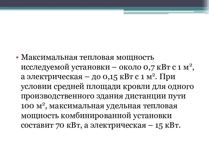 Максимальная тепловая мощность исследуемой установки – около 0,7 кВт с 1