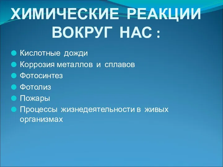 ХИМИЧЕСКИЕ РЕАКЦИИ ВОКРУГ НАС : Кислотные дожди Коррозия металлов и сплавов