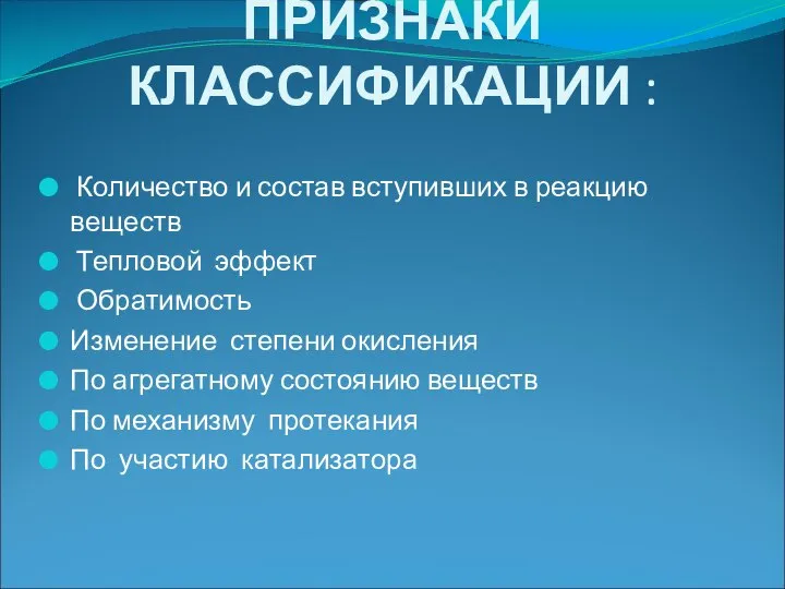 ПРИЗНАКИ КЛАССИФИКАЦИИ : Количество и состав вступивших в реакцию веществ Тепловой