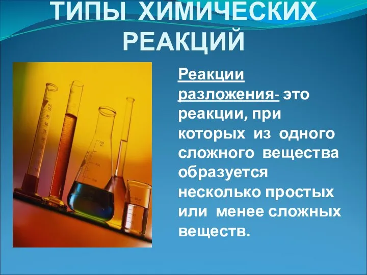 ТИПЫ ХИМИЧЕСКИХ РЕАКЦИЙ Реакции разложения- это реакции, при которых из одного