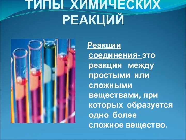 ТИПЫ ХИМИЧЕСКИХ РЕАКЦИЙ Реакции соединения- это реакции между простыми или сложными