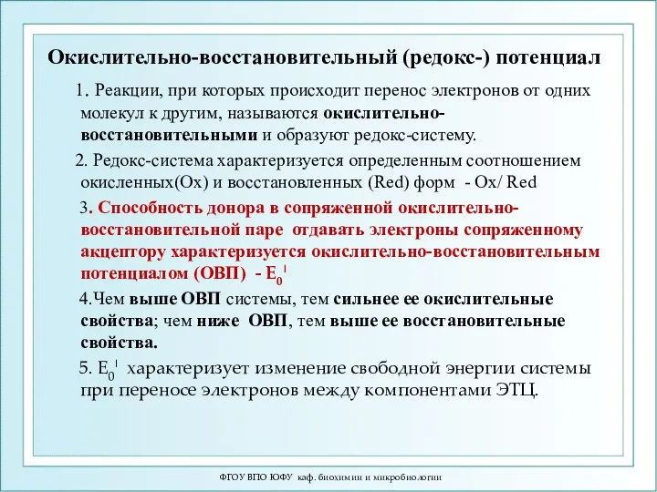 Окислительно-восстановительный (редокс-) потенциал 1. Реакции, при которых происходит перенос электронов от