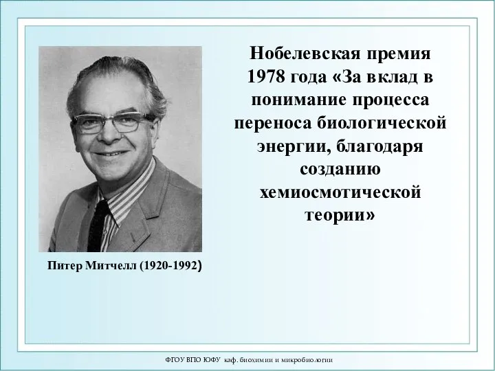 ФГОУ ВПО ЮФУ каф. биохимии и микробиологии Питер Митчелл (1920-1992) Нобелевская