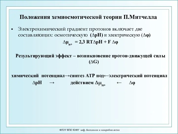 Положения хемиосмотической теории П.Митчелла Электрохимический градиент протонов включает две составляющих: осмотическую