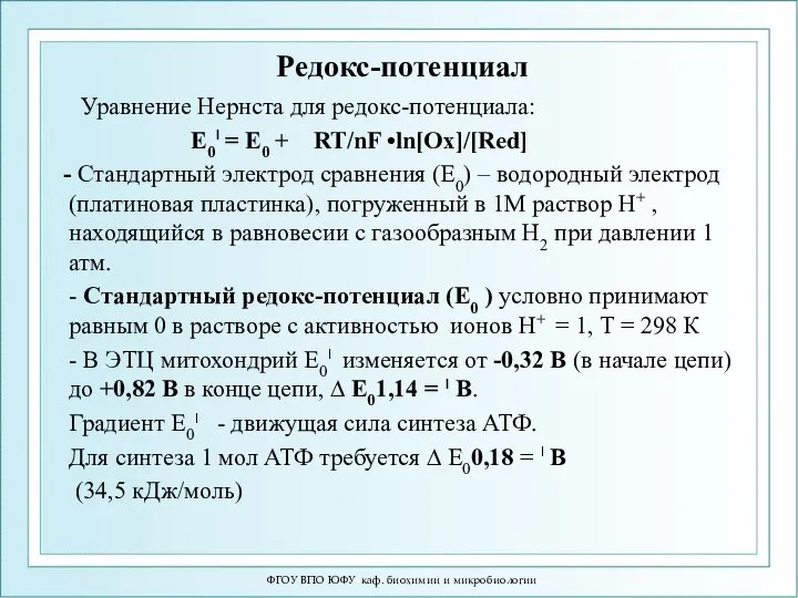 Редокс-потенциал Уравнение Нернста для редокс-потенциала: Е0׀ = Е0 + RT/nF •ln[Ox]/[Red]