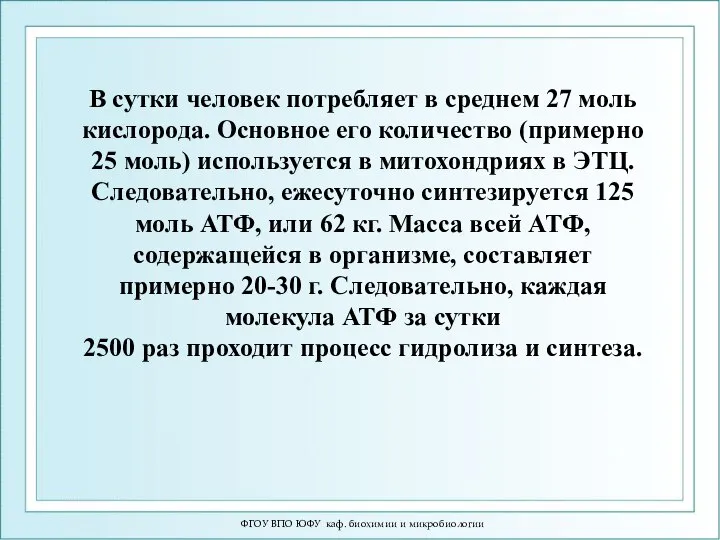 ФГОУ ВПО ЮФУ каф. биохимии и микробиологии В сутки человек потребляет