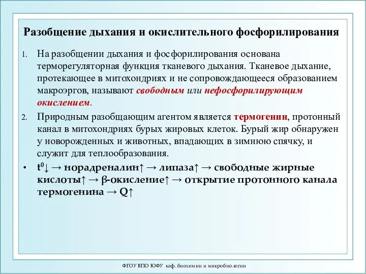 Разобщение дыхания и окислительного фосфорилирования На разобщении дыхания и фосфорилирования основана