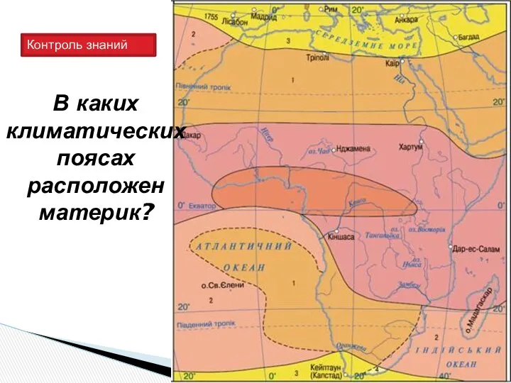 Контроль знаний В каких климатических поясах расположен материк?