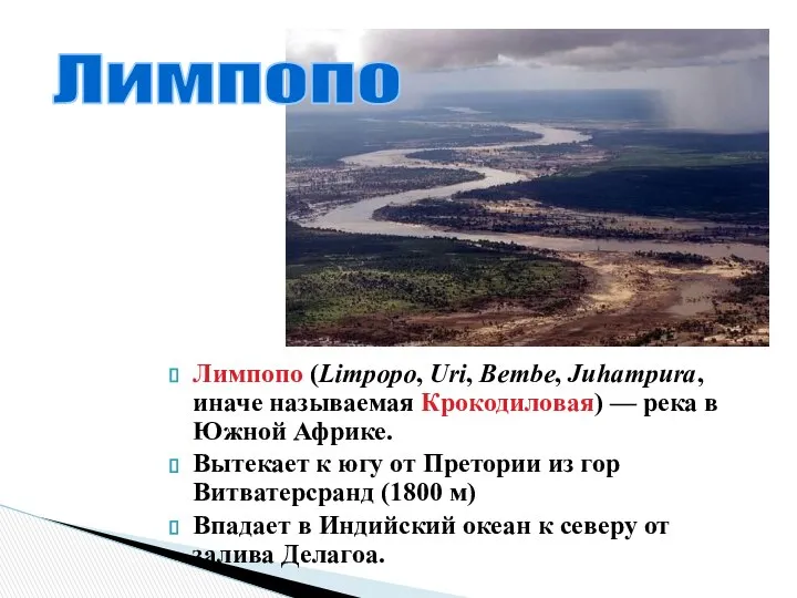 Лимпопо (Limpopo, Uri, Bembe, Juhampura, иначе называемая Крокодиловая) — река в
