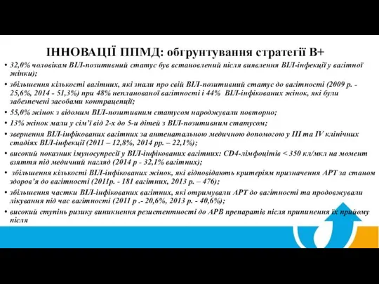 ІННОВАЦІЇ ППМД: обгрунтування стратегії В+ 32,0% чоловікам ВІЛ-позитивний статус був встановлений