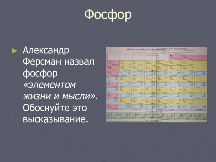 Фосфор Александр Ферсман назвал фосфор «элементом жизни и мысли». Обоснуйте это высказывание.