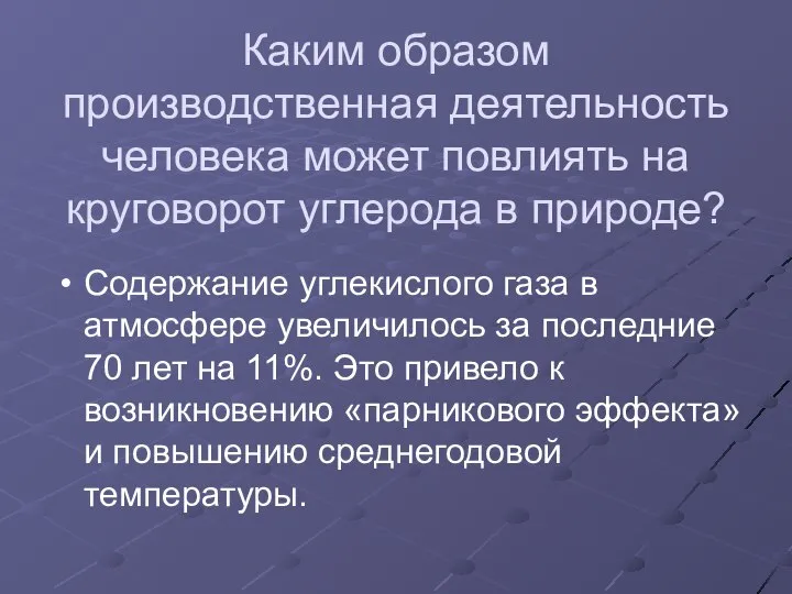 Каким образом производственная деятельность человека может повлиять на круговорот углерода в