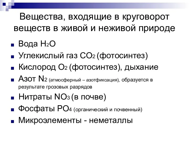 Вещества, входящие в круговорот веществ в живой и неживой природе Вода