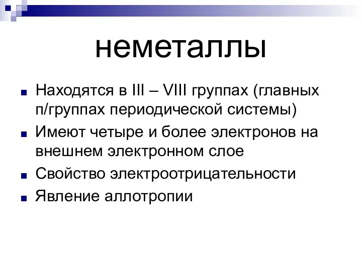 неметаллы Находятся в III – VIII группах (главных п/группах периодической системы)