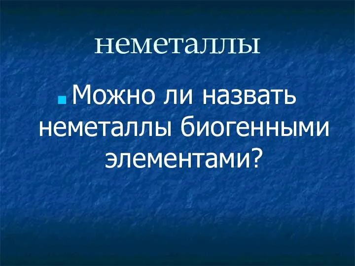 неметаллы Можно ли назвать неметаллы биогенными элементами?