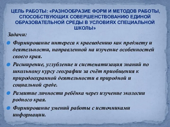 Задачи: Формирование интереса к краеведению как предмету и деятельности, направленной на