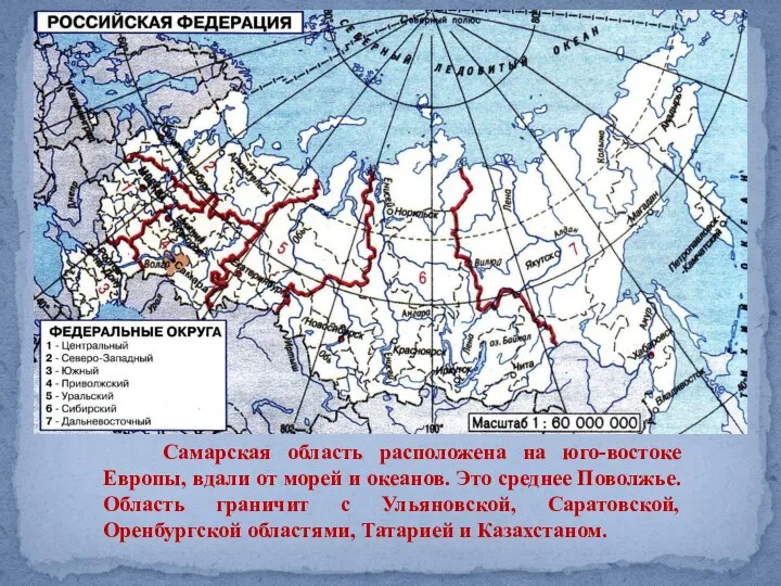 Самарская область расположена на юго-востоке Европы, вдали от морей и океанов.