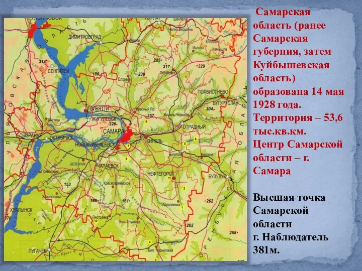 Самарская область (ранее Самарская губерния, затем Куйбышевская область) образована 14 мая