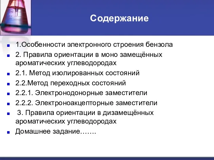 Содержание 1.Особенности электронного строения бензола 2. Правила ориентации в моно замещённых