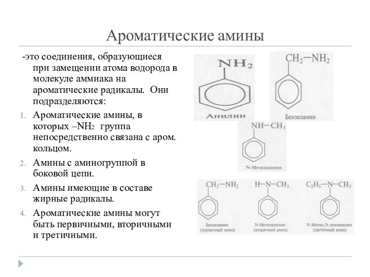 Ароматические амины -это соединения, образующиеся при замещении атома водорода в молекуле