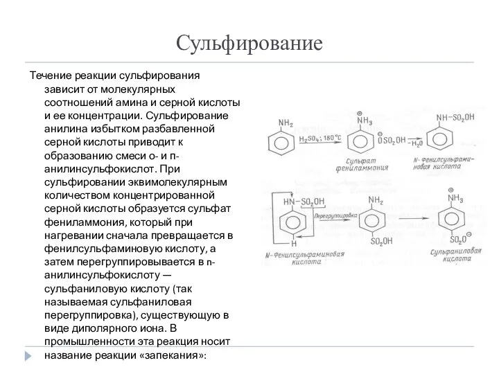 Сульфирование Течение реакции сульфирования зависит от молекулярных соотношений амина и серной