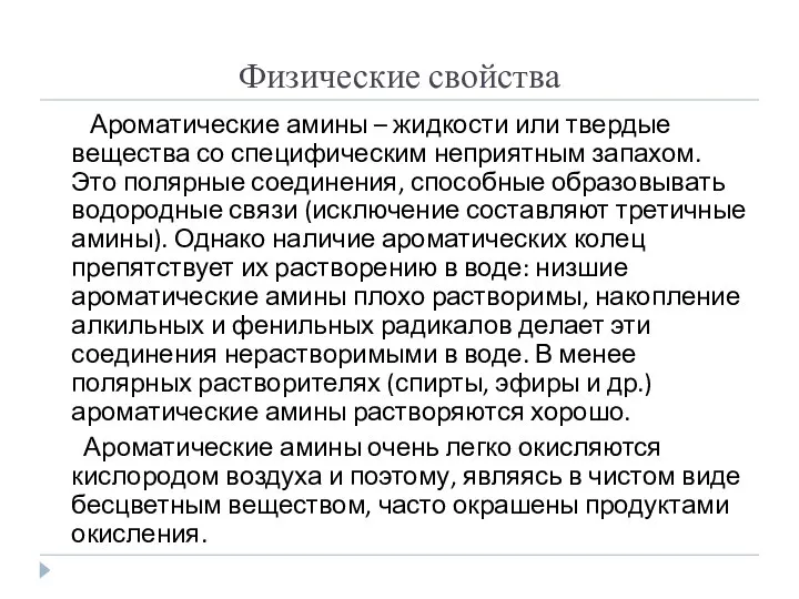 Физические свойства Ароматические амины – жидкости или твердые вещества со специфическим