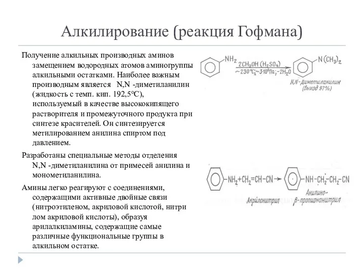 Алкилирование (реакция Гофмана) Получение алкильных производных аминов замещением водородных атомов аминогруппы